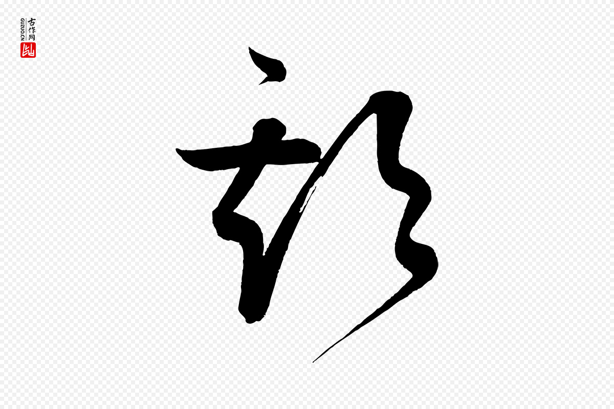 清代《三希堂法帖》中的“期”字书法矢量图下载