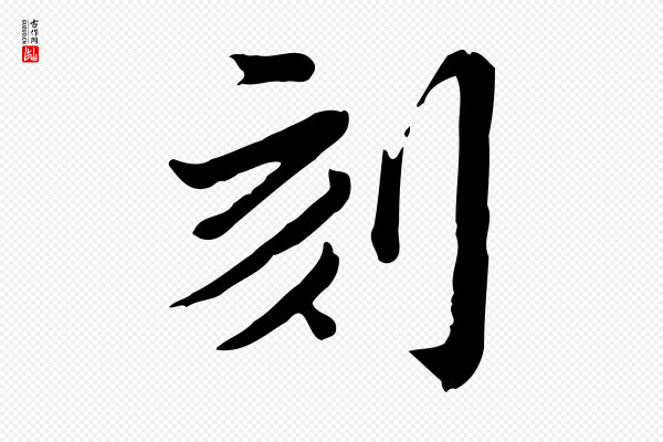 王顼龄《跋异趣帖》刻