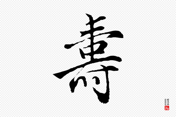 沈粲《御赐五咏》壽(寿)