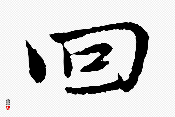 曾觌《谢孝宗赐书》回