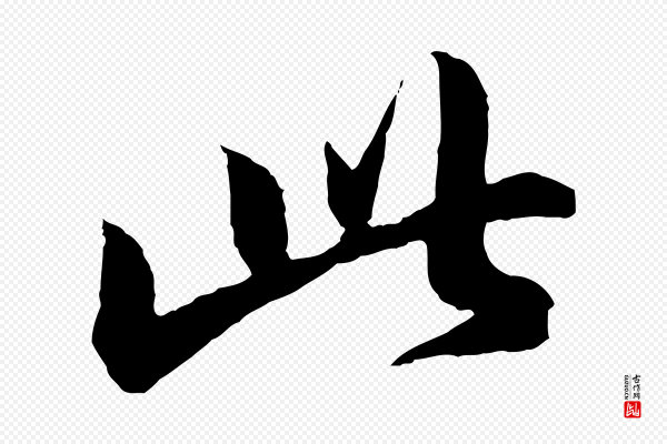 苏轼《与道源帖》此