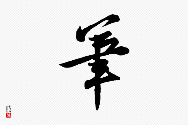 黄山谷《报云夫帖》筆(笔)