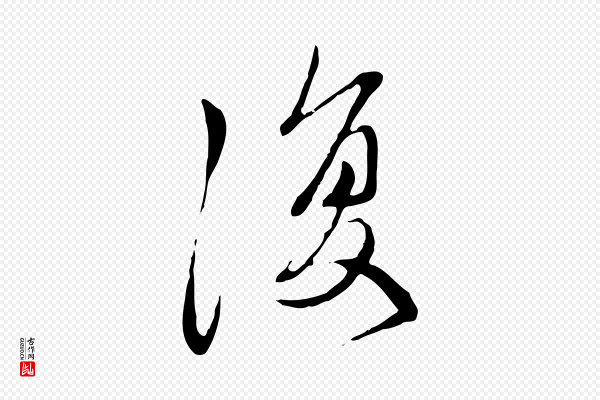 赵孟頫《与中峰札》復(复)