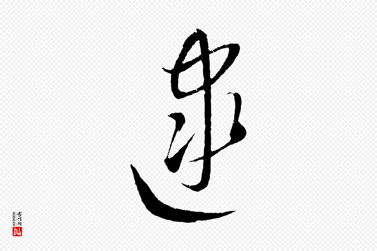 元代康里子山《颜鲁公论书帖》中的“逮”字书法矢量图下载