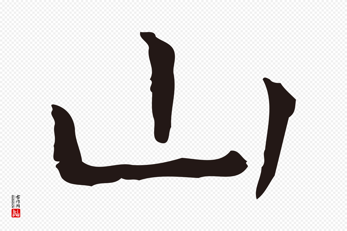 明代祝允明《前赤壁赋》中的“山”字书法矢量图下载
