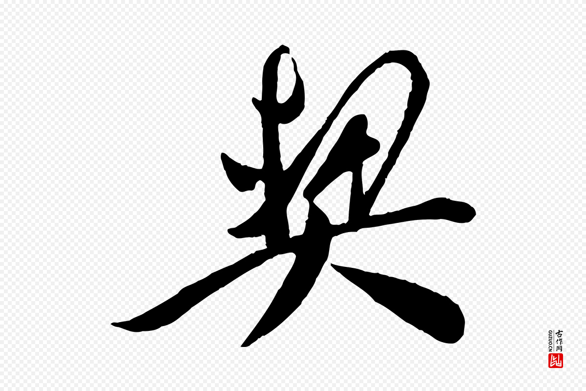 宋代叶梦得《与季高帖》中的“契”字书法矢量图下载