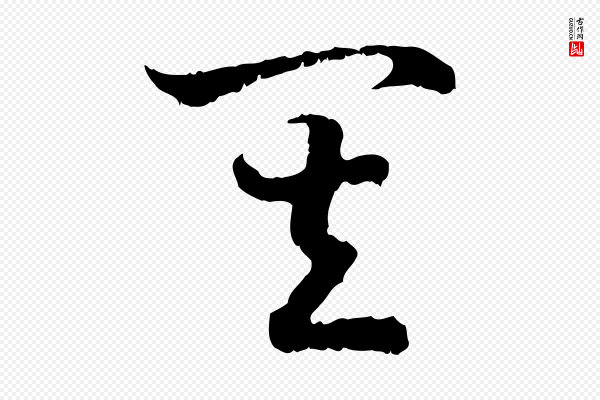 高宗《嵇康养生论》其