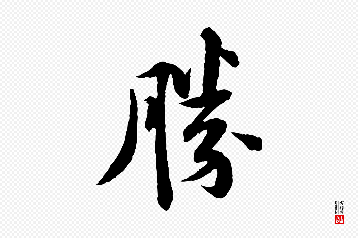 宋代苏轼《与子厚帖》中的“勝(胜)”字书法矢量图下载