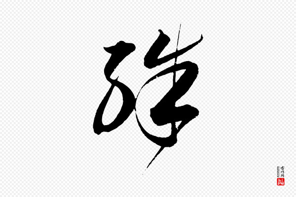 董其昌《跋送梨帖》殊