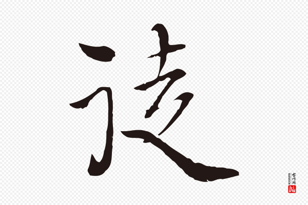 卫仁《与九成帖》徒