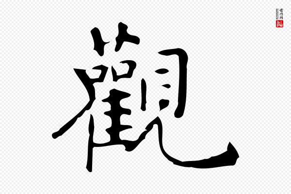 宋濂《跋临东方先生画赞》觀(观)
