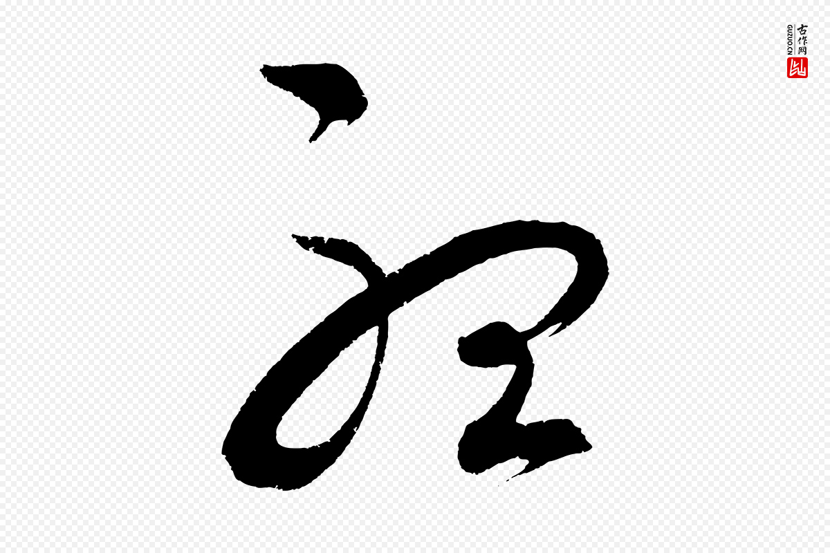 元代鲜于枢《七律诗》中的“聽(听)”字书法矢量图下载