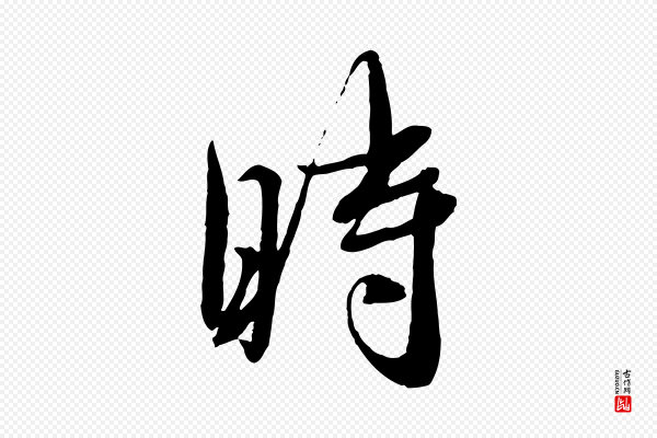 蔡襄《与安道帖》時(时)