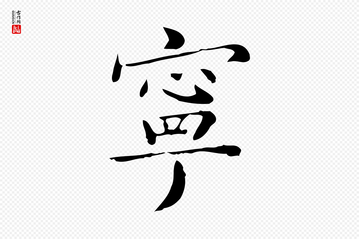 明代祝允明《跋修史帖》中的“寧(宁)”字书法矢量图下载