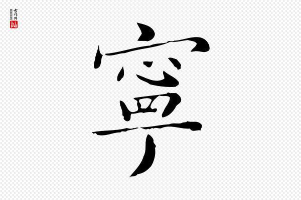 祝允明《跋修史帖》寧(宁)