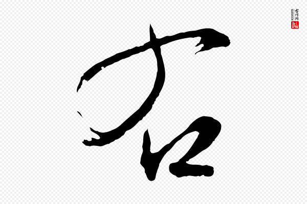 文徵明《与野亭帖》右