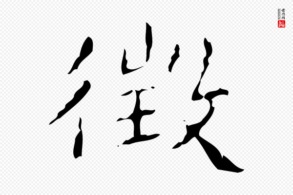 文徵明《跋赤壁赋》徵(征)