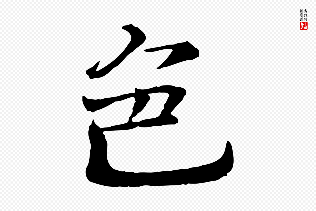 宋代司马光《与太师帖》中的“色”字书法矢量图下载