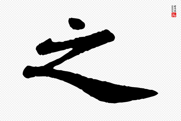 苏轼《赤壁赋》之
