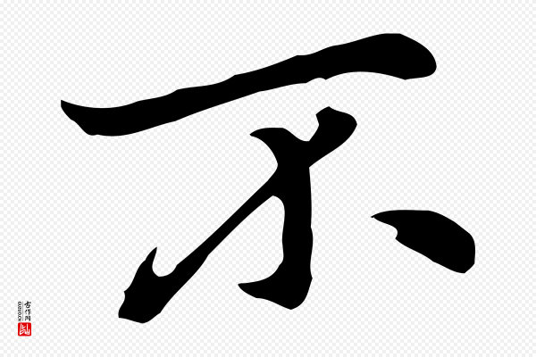 乃贤《南城咏古》不