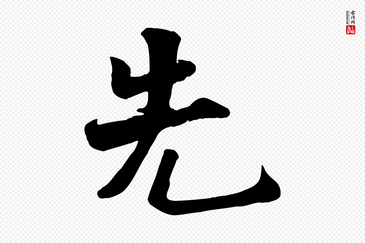 宋代蒋璨《冲寂观诗》中的“先”字书法矢量图下载