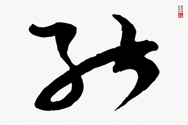 范成大《与先之帖》能