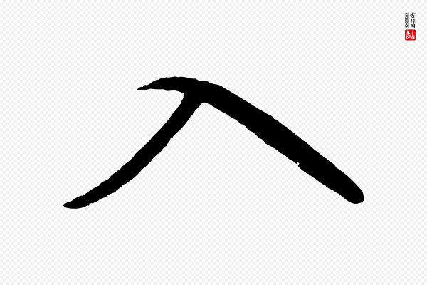 赵孟頫《道场山诗》入