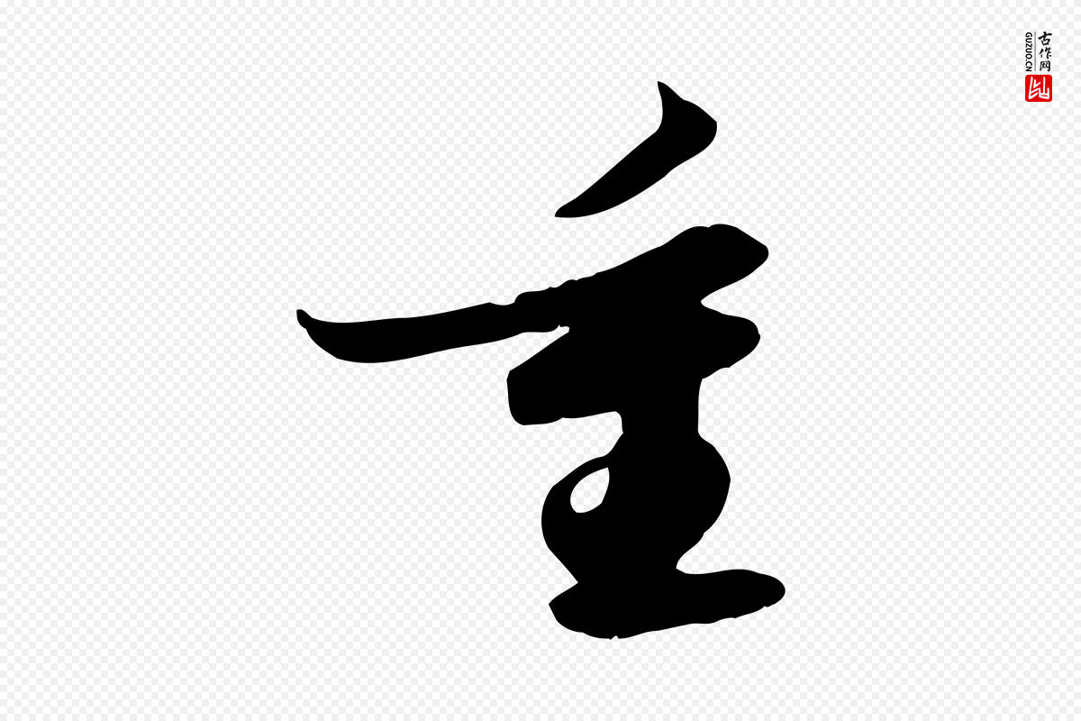 宋代苏轼《新岁展庆帖》中的“重”字书法矢量图下载