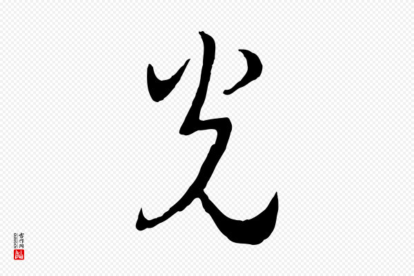 高宗《洛神赋》光