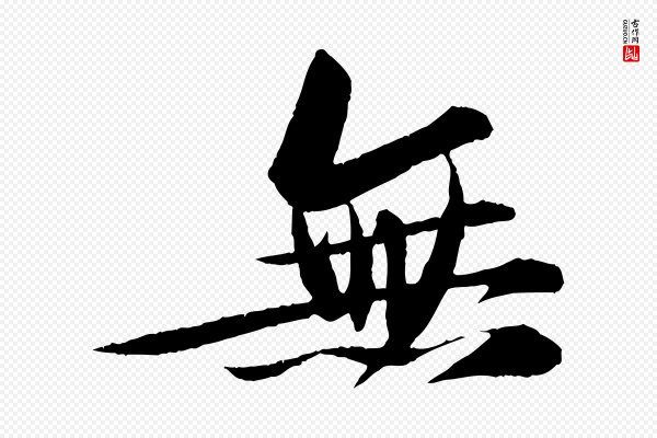 苏轼《石恪画维摩赞》無(无)