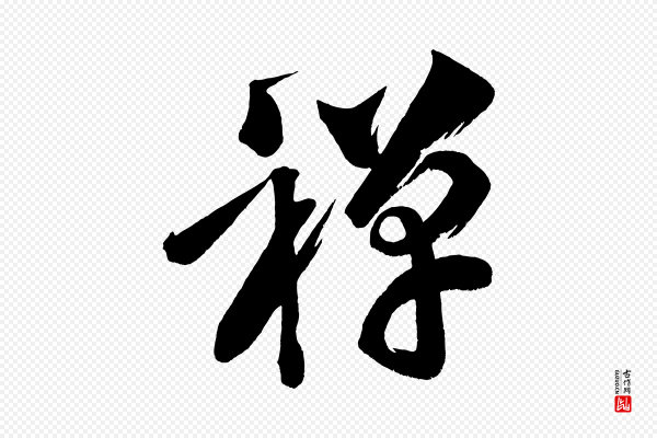 黄山谷《花气诗》禪(禅)