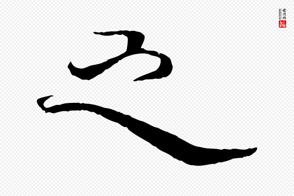 杨维桢《跋苏轼诗二首》之