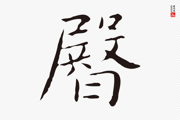 俞和《急就章释文》臀
