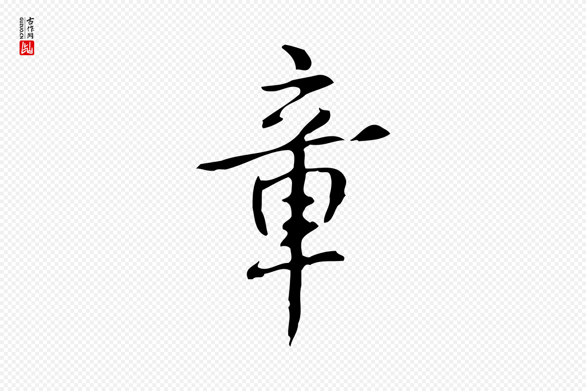 清代高宗《跋出师颂》中的“章”字书法矢量图下载