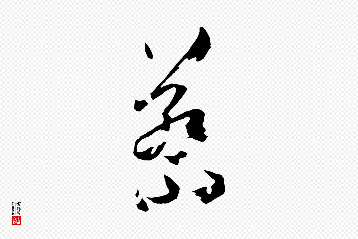 唐代孙过庭《书谱》中的“蔡”字书法矢量图下载