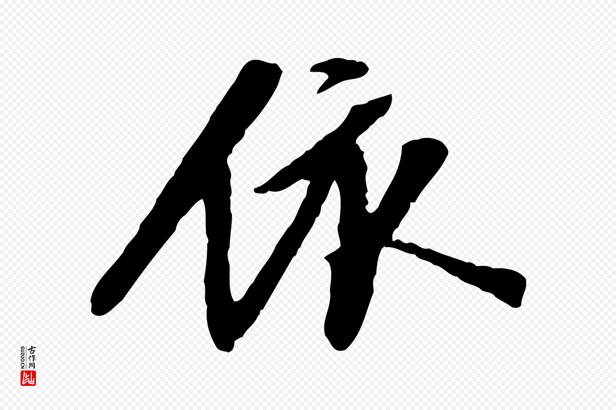 明代陈继儒《跋安焘批答帖》中的“依”字书法矢量图下载