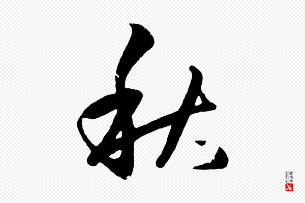 赵孟頫《临右军帖》秋