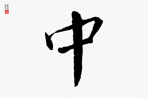 蔡襄《与郎中帖》中