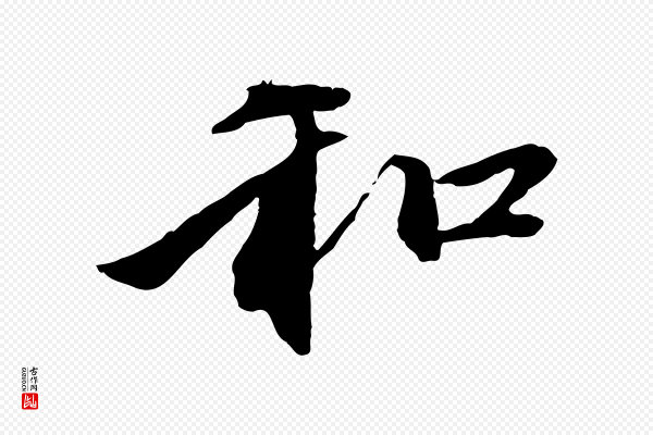 赵孟頫《与中峰札》和