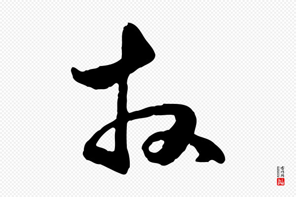 管道昇《与中峰帖》拜
