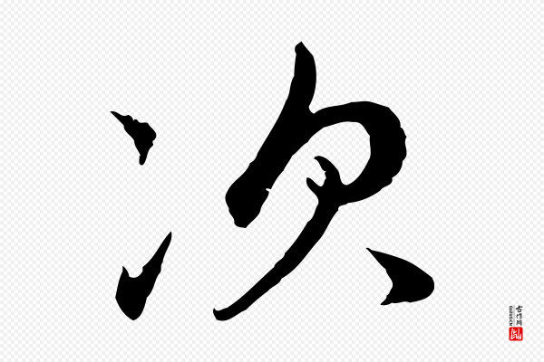 赵孟頫《临兰亭序并跋》次