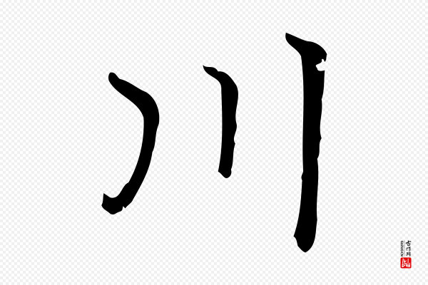 赵孟頫《太平兴国禅寺碑》川