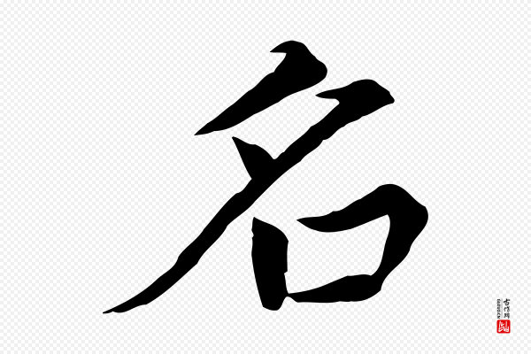 胡助《跋道服赞》名