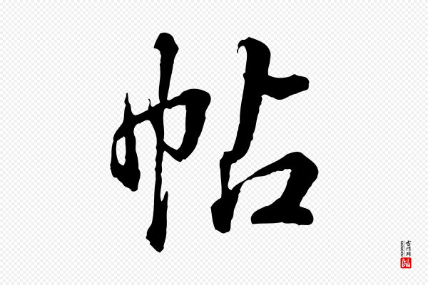 高宗《跋伯远帖》帖