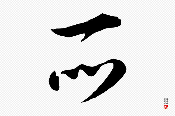 王世贞《跋道服赞》所