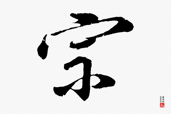 李东阳《跋嵇康养生论》宗