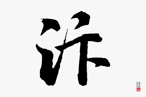 李建中《与齐古帖》汴