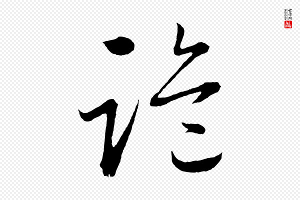 怀素《山高水深帖》詭(诡)