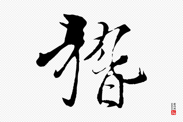 杨维桢《跋苏轼诗二首》稽