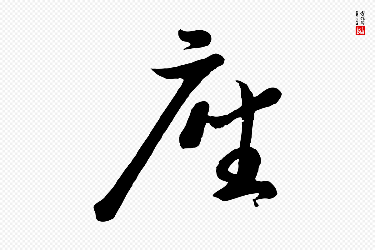宋代苏轼《答钱穆父诗帖》中的“座”字书法矢量图下载